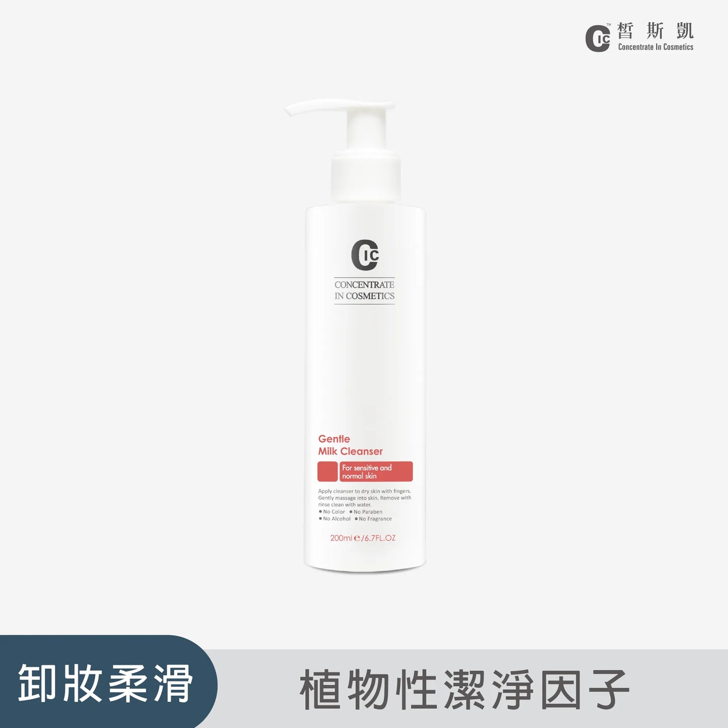 溫和柔敏卸妝乳 200ml
